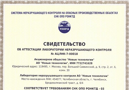 Свидетельство аттестации лаборатории неразрушающего контроля ЛМК